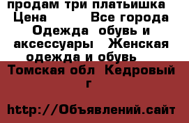 продам три платьишка › Цена ­ 500 - Все города Одежда, обувь и аксессуары » Женская одежда и обувь   . Томская обл.,Кедровый г.